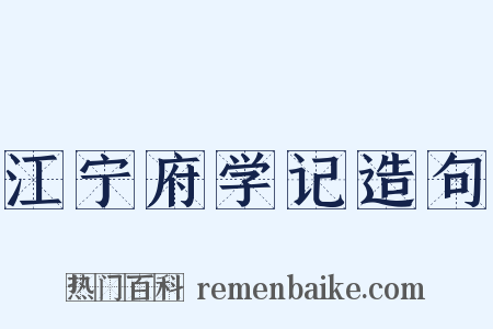 江宁府学记造句是什么意思的图片